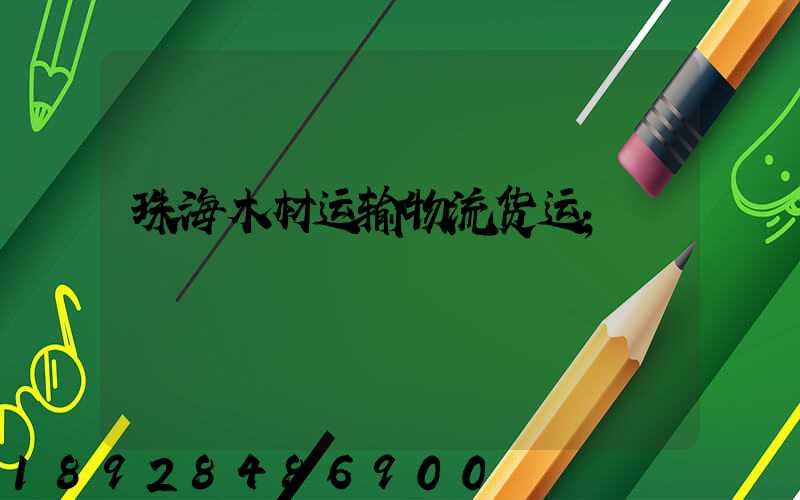 珠海木材运输物流货运