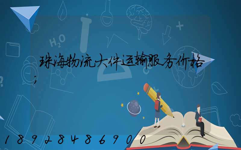 珠海物流大件运输服务价格