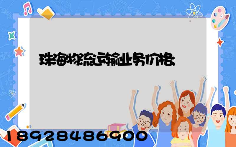 珠海物流运输业务价格