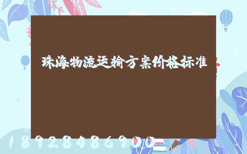 珠海物流运输方案价格标准