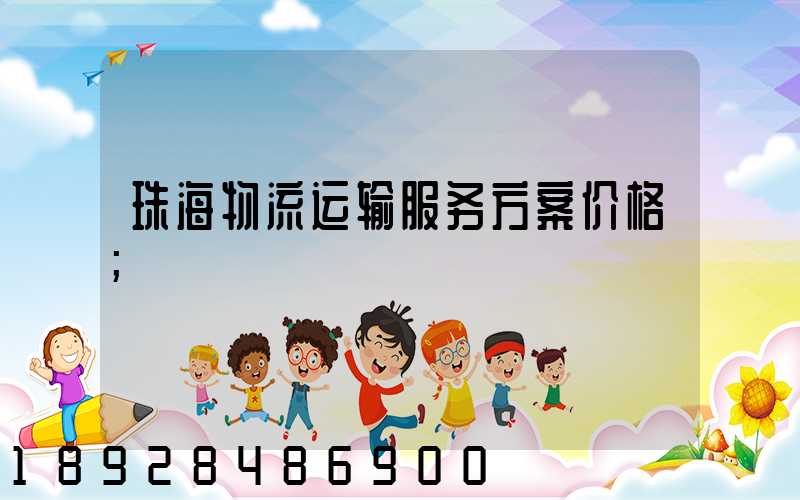 珠海物流运输服务方案价格