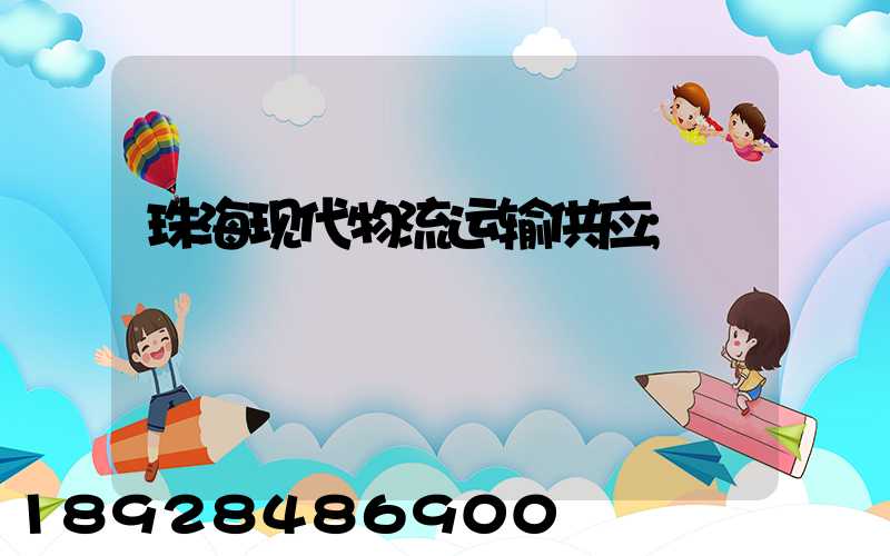 珠海现代物流运输供应