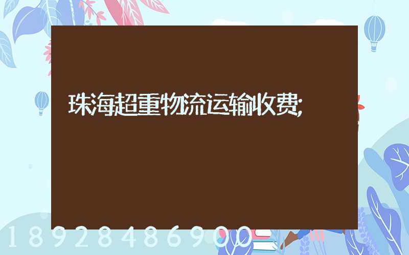 珠海超重物流运输收费