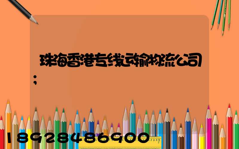珠海香港专线运输物流公司