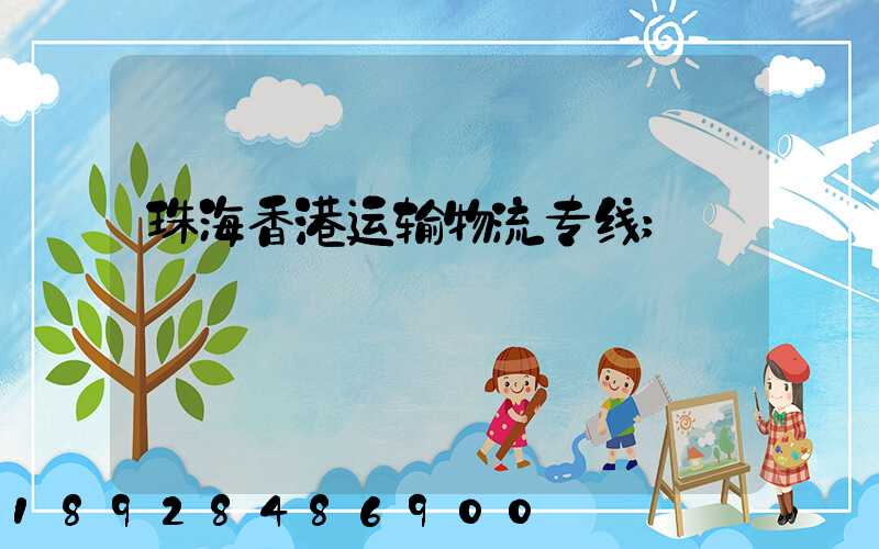 珠海香港运输物流专线