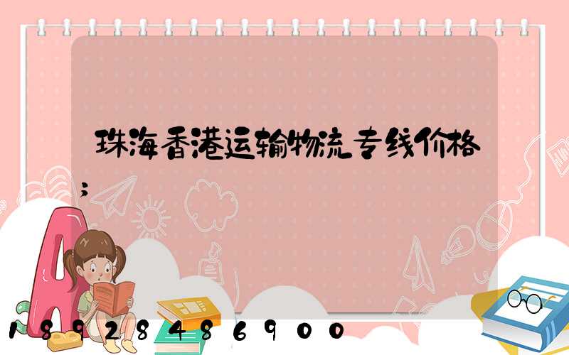 珠海香港运输物流专线价格