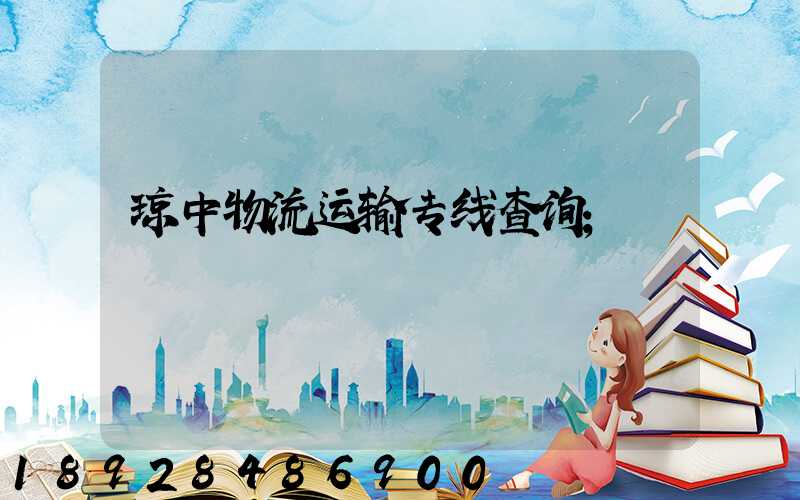 琼中物流运输专线查询