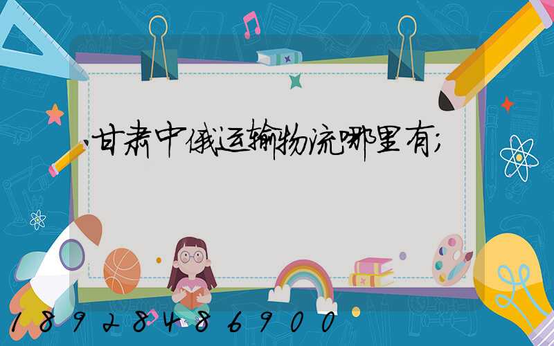 甘肃中俄运输物流哪里有