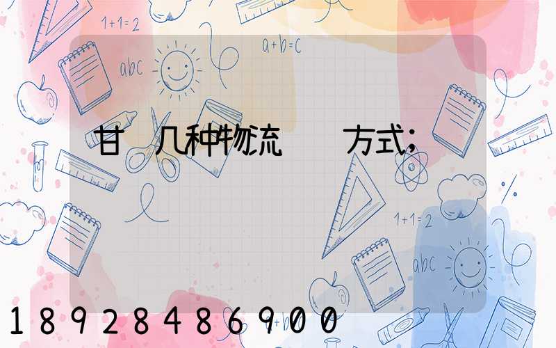 甘肃几种物流运输方式