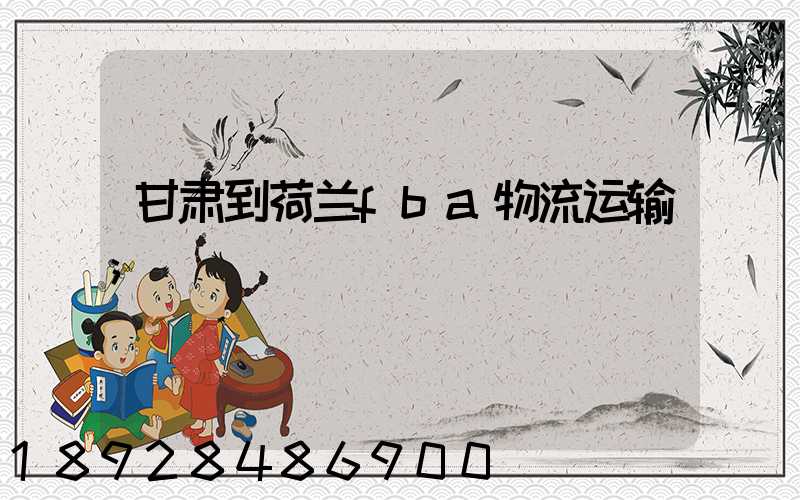 甘肃到荷兰fba物流运输
