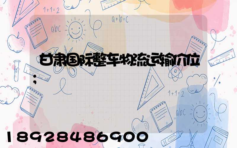 甘肃国际整车物流运输价位