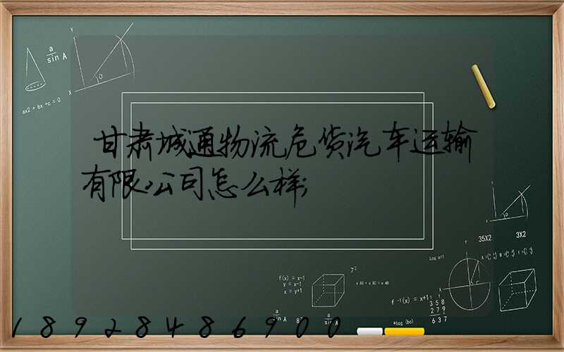 甘肃城通物流危货汽车运输有限公司怎么样