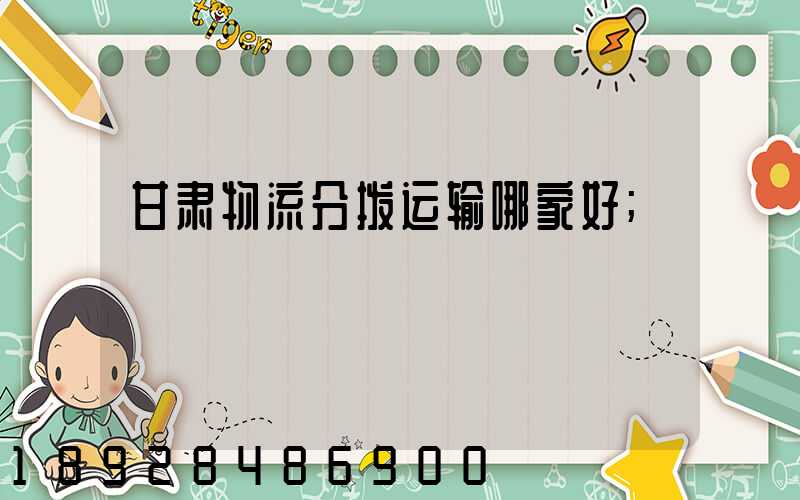 甘肃物流分拨运输哪家好