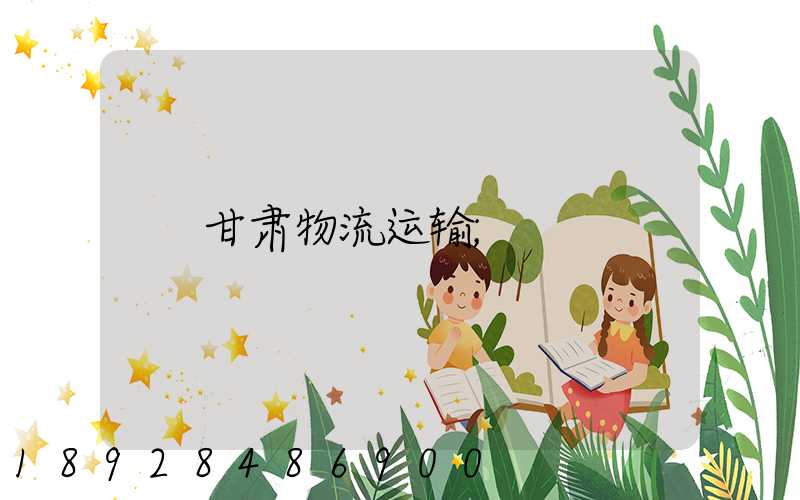 甘肃物流运输