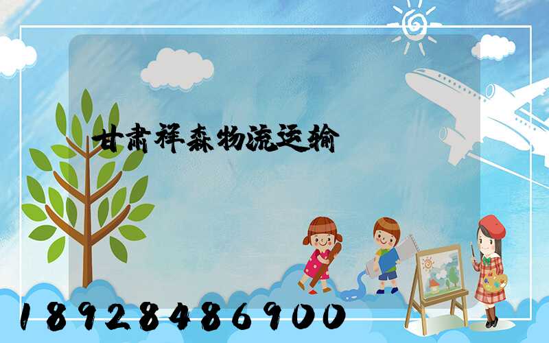甘肃祥森物流运输