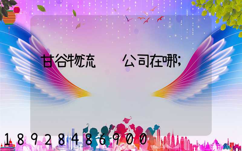 甘谷物流运输公司在哪