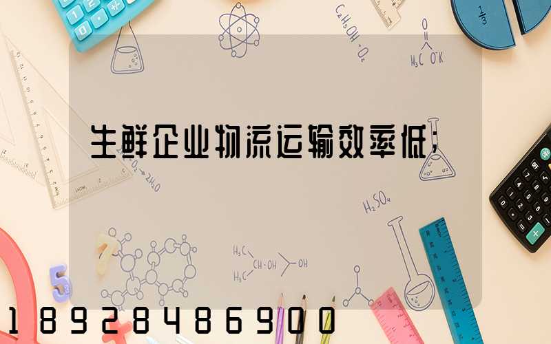 生鲜企业物流运输效率低