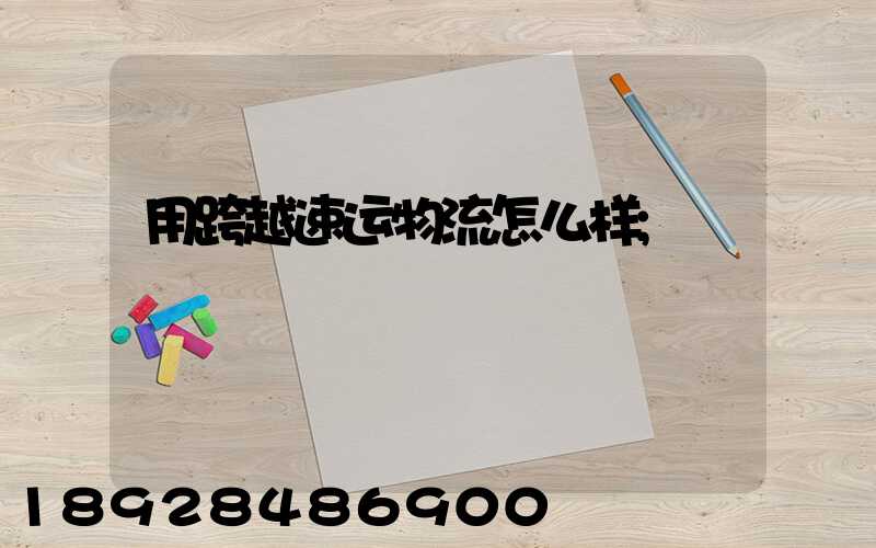 用跨越速运物流怎么样