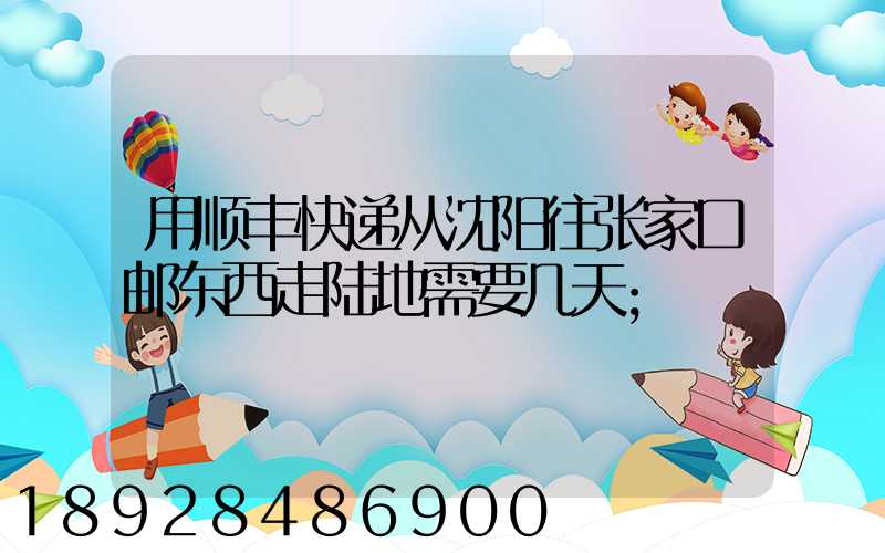 用顺丰快递从沈阳往张家口邮东西走陆地需要几天