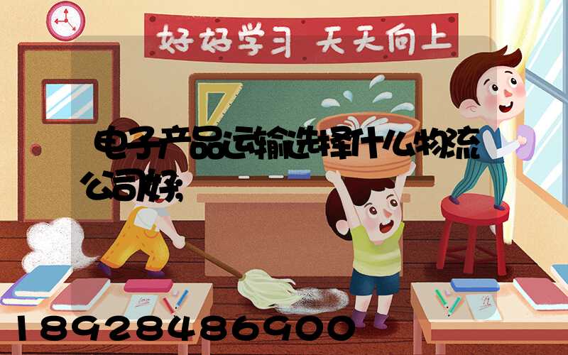电子产品运输选择什么物流公司好