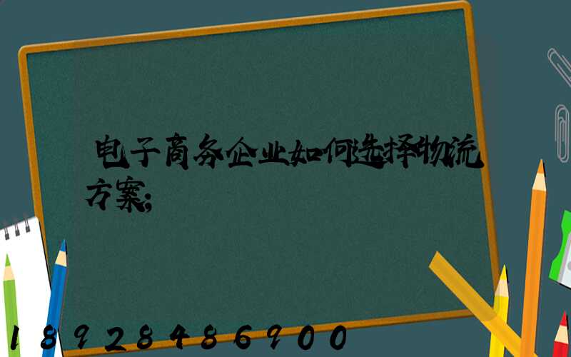 电子商务企业如何选择物流方案