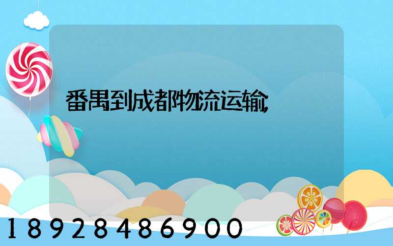 番禺到成都物流运输