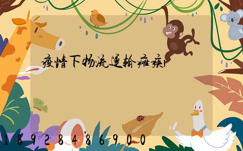 疫情下物流运输瘫痪