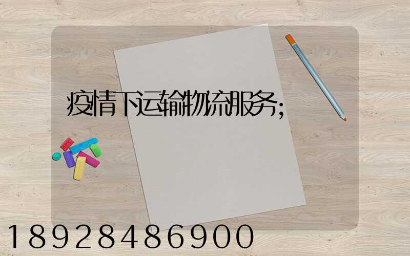疫情下运输物流服务