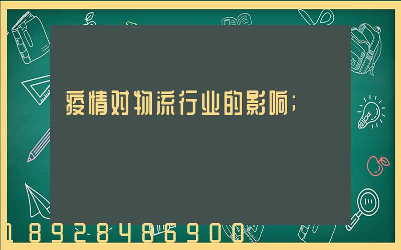 疫情对物流行业的影响
