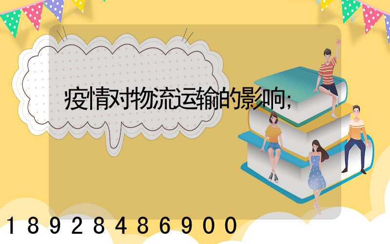 疫情对物流运输的影响