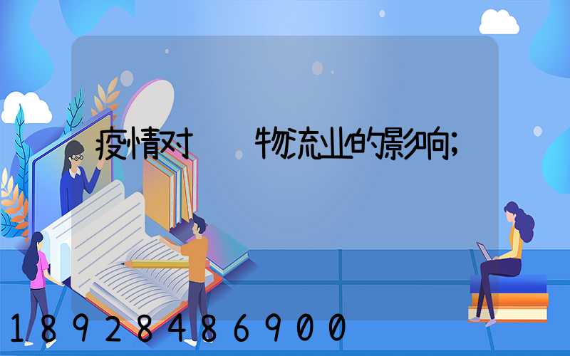 疫情对运输物流业的影响