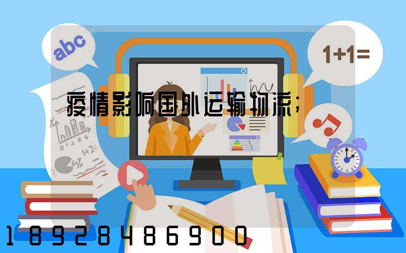 疫情影响国外运输物流