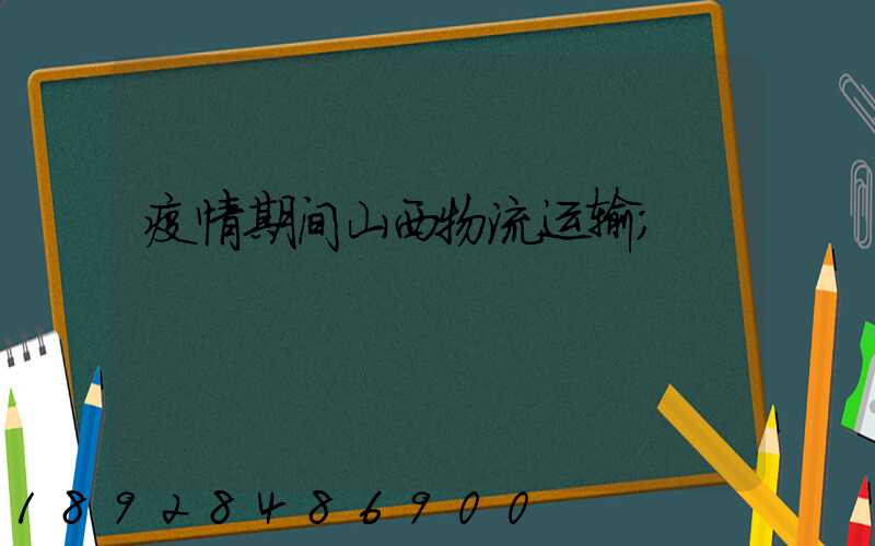 疫情期间山西物流运输