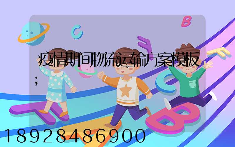 疫情期间物流运输方案模板