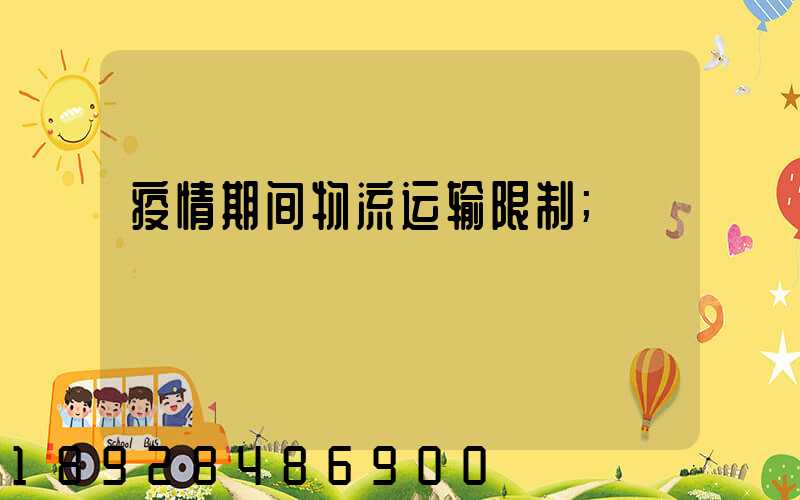 疫情期间物流运输限制