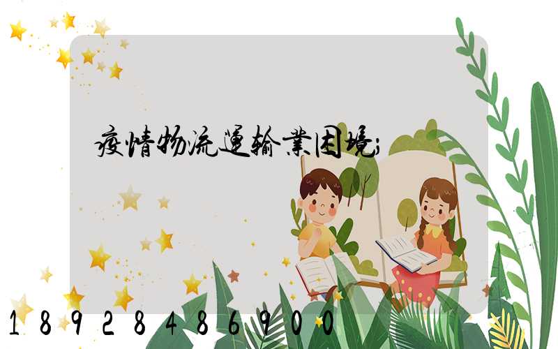 疫情物流运输业困境