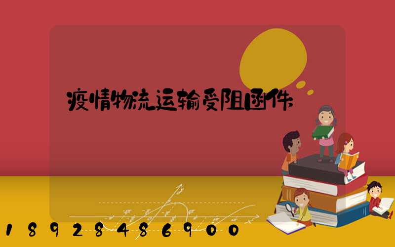 疫情物流运输受阻函件