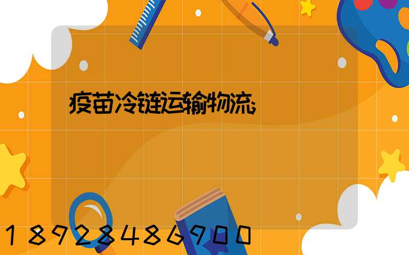 疫苗冷链运输物流