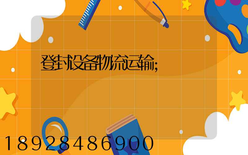 登封设备物流运输