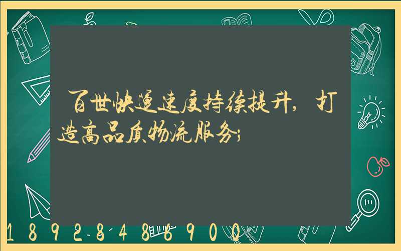 百世快运速度持续提升,打造高品质物流服务