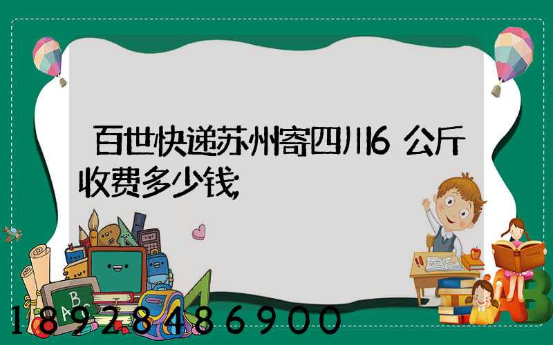 百世快递苏州寄四川6公斤收费多少钱