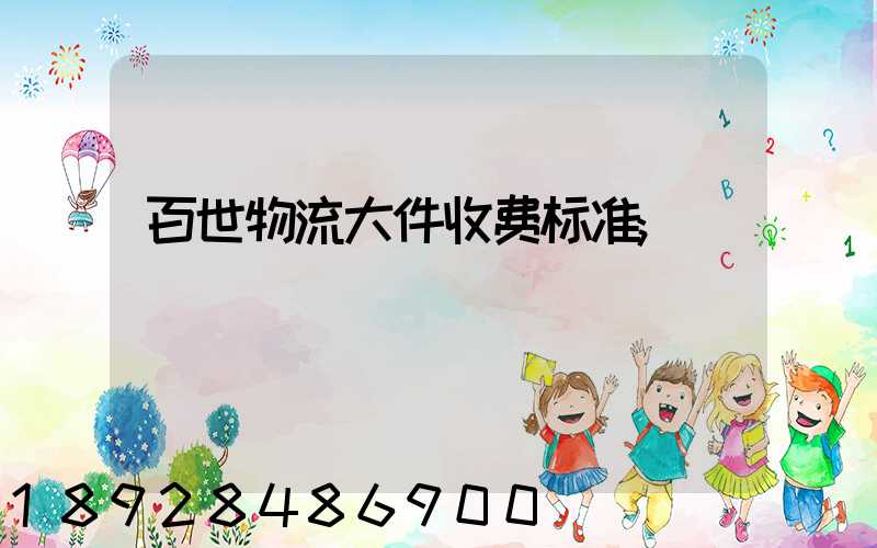 百世物流大件收费标准