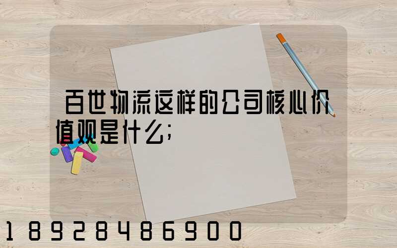 百世物流这样的公司核心价值观是什么