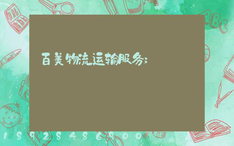 百美物流运输服务