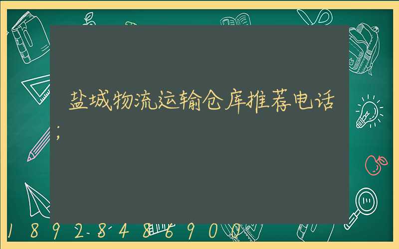 盐城物流运输仓库推荐电话