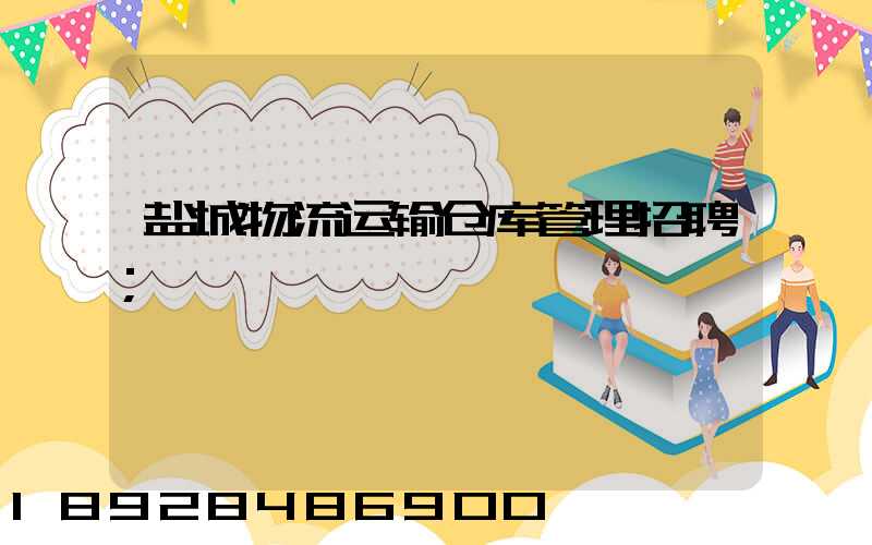 盐城物流运输仓库管理招聘