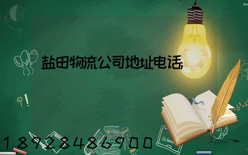 盐田物流公司地址电话