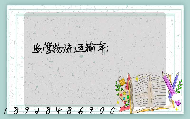 监管物流运输车