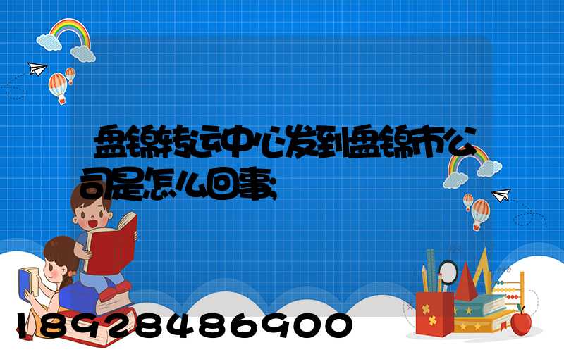 盘锦转运中心发到盘锦市公司是怎么回事