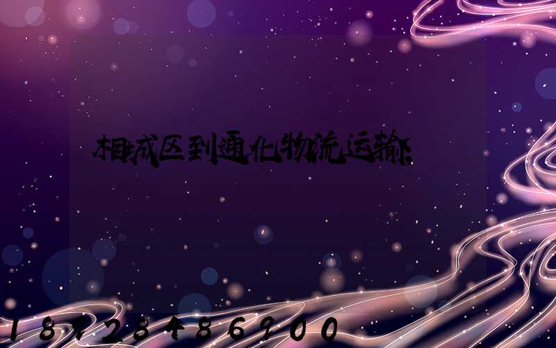 相城区到通化物流运输